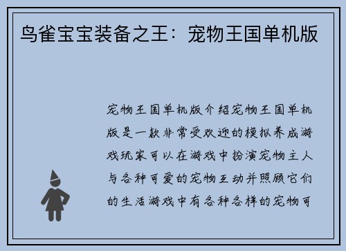 鸟雀宝宝装备之王：宠物王国单机版